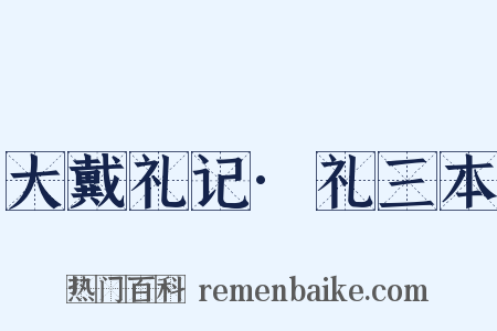 大戴礼记·礼三本是什么意思的图片